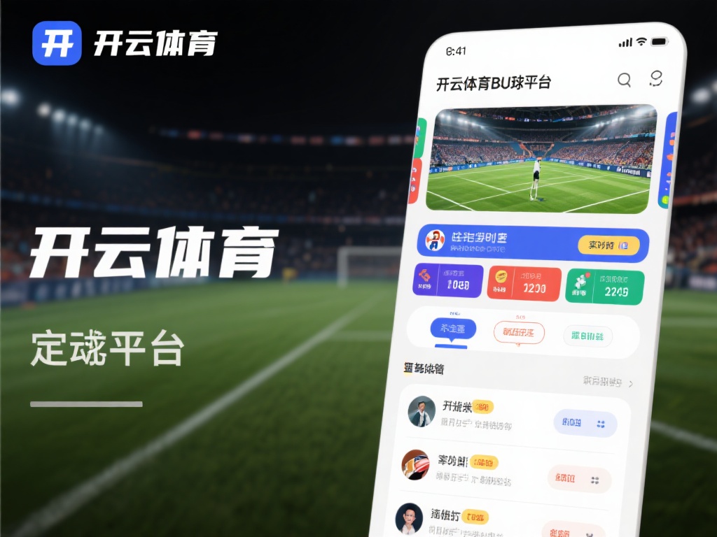 开云体育买球官网 (开云体育买球官网：畅享顶级赛事投注新体验）